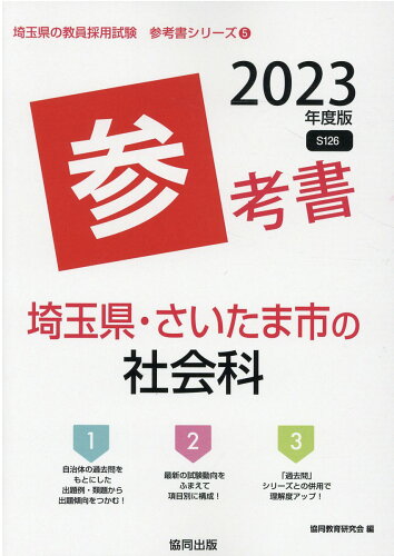 ISBN 9784319489084 埼玉県・さいたま市の社会科参考書  ２０２３年度版 /協同出版/協同教育研究会 協同出版 本・雑誌・コミック 画像