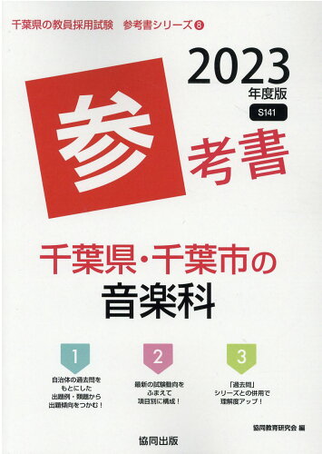 ISBN 9784319489237 千葉県・千葉市の音楽科参考書  ２０２３年度版 /協同出版/協同教育研究会 協同出版 本・雑誌・コミック 画像