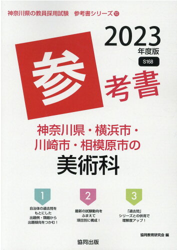 ISBN 9784319489503 神奈川県・横浜市・川崎市・相模原市の美術科参考書  ２０２３年度版 /協同出版/協同教育研究会 協同出版 本・雑誌・コミック 画像