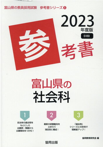 ISBN 9784319489718 富山県の社会科参考書  ２０２３年度版 /協同出版/協同教育研究会 協同出版 本・雑誌・コミック 画像