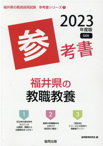 ISBN 9784319489916 福井県の教職教養参考書  ２０２３年度版 /協同出版/協同教育研究会 協同出版 本・雑誌・コミック 画像