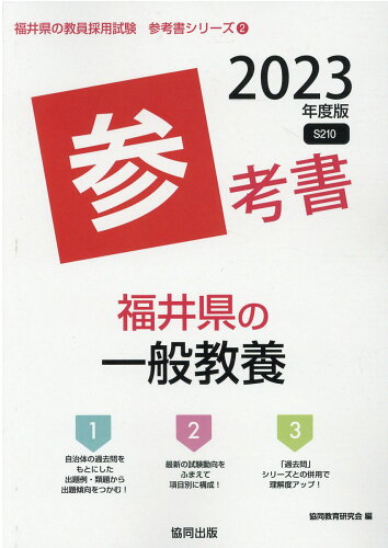 ISBN 9784319489923 福井県の一般教養参考書  ２０２３年度版 /協同出版/協同教育研究会 協同出版 本・雑誌・コミック 画像