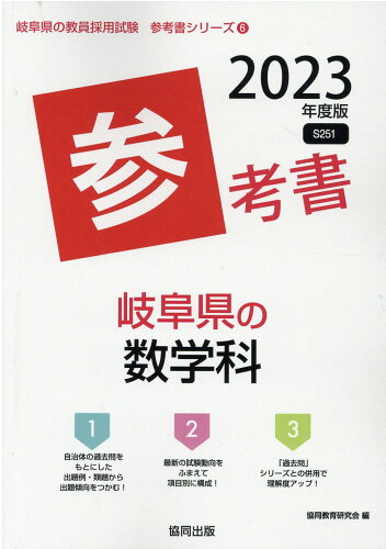 ISBN 9784319490332 岐阜県の数学科参考書 2023年度版/協同出版/協同教育研究会 協同出版 本・雑誌・コミック 画像