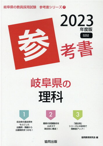 ISBN 9784319490349 岐阜県の理科参考書 ２０２３年度版/協同出版/協同教育研究会 協同出版 本・雑誌・コミック 画像