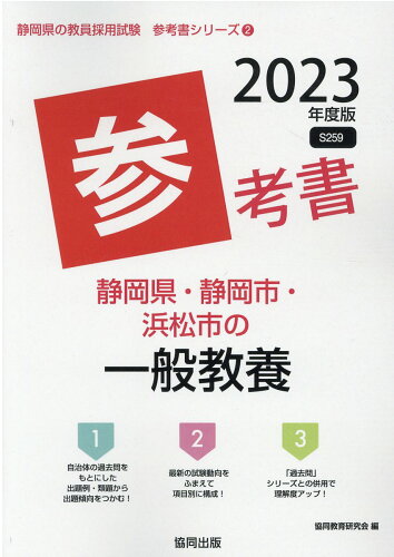 ISBN 9784319490417 静岡県・静岡市・浜松市の一般教養参考書  ２０２３年度版 /協同出版/協同教育研究会 協同出版 本・雑誌・コミック 画像