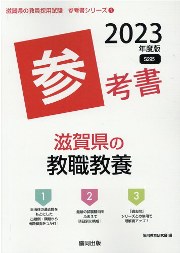 ISBN 9784319490776 滋賀県の教職教養参考書 ２０２３年度版/協同出版/協同教育研究会 協同出版 本・雑誌・コミック 画像