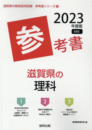 ISBN 9784319490844 滋賀県の理科参考書 2023年度版/協同出版/協同教育研究会 協同出版 本・雑誌・コミック 画像