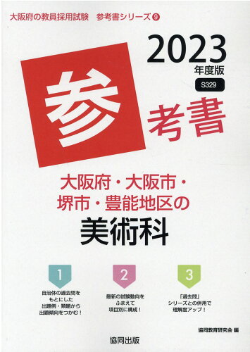 ISBN 9784319491117 大阪府・大阪市・堺市・豊能地区の美術科参考書 2023年度版/協同出版/協同教育研究会 協同出版 本・雑誌・コミック 画像