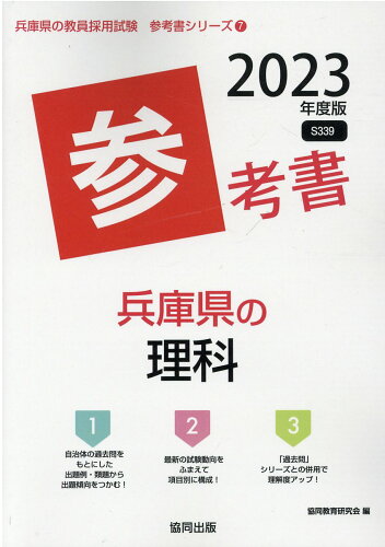 ISBN 9784319491216 兵庫県の理科参考書  ２０２３年度版 /協同出版/協同教育研究会 協同出版 本・雑誌・コミック 画像