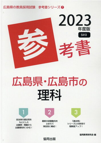 ISBN 9784319491957 広島県・広島市の理科参考書  ２０２３年度版 /協同出版/協同教育研究会 協同出版 本・雑誌・コミック 画像