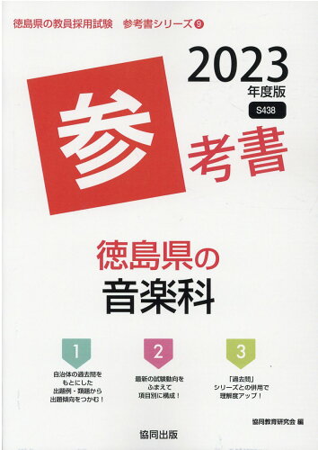 ISBN 9784319492206 徳島県の音楽科参考書 2023年度版/協同出版/協同教育研究会 協同出版 本・雑誌・コミック 画像