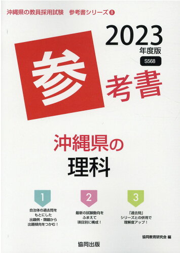 ISBN 9784319493500 沖縄県の理科参考書  ２０２３年度版 /協同出版/協同教育研究会 協同出版 本・雑誌・コミック 画像