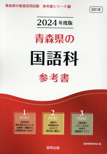 ISBN 9784319494095 青森県の国語科参考書  ２０２４年度版 /協同出版/協同教育研究会 協同出版 本・雑誌・コミック 画像