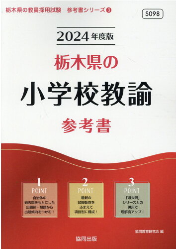 ISBN 9784319494897 栃木県の小学校教諭参考書  ２０２４年度版 /協同出版/協同教育研究会 協同出版 本・雑誌・コミック 画像