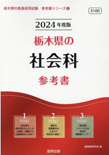 ISBN 9784319494910 栃木県の社会科参考書  ２０２４年度版 /協同出版/協同教育研究会 協同出版 本・雑誌・コミック 画像