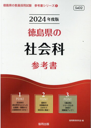 ISBN 9784319498239 徳島県の社会科参考書 ２０２４年度版/協同出版/協同教育研究会 協同出版 本・雑誌・コミック 画像