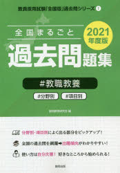 ISBN 9784319509003 全国まるごと過去問題集教職教養 分野別　項目別 ２０２１年度版 /協同出版/協同教育研究会 協同出版 本・雑誌・コミック 画像