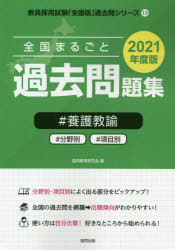 ISBN 9784319509126 全国まるごと過去問題集養護教諭 分野別　項目別 ２０２１年度版 /協同出版/協同教育研究会 協同出版 本・雑誌・コミック 画像