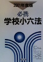 ISBN 9784319640867 必携学校小六法  ２００１年度版 /協同出版/森隆夫 協同出版 本・雑誌・コミック 画像