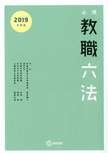 ISBN 9784319641192 必携教職六法  ２０１９年度版 /協同出版/若井彌一 協同出版 本・雑誌・コミック 画像