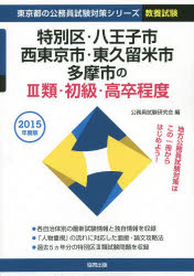 ISBN 9784319648498 特別区・八王子市・西東京市・東久留米市・多摩市の３類・初級・高卒程度 ２０１５年度版/協同出版/公務員試験研究会（協同出版） 協同出版 本・雑誌・コミック 画像