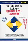 ISBN 9784319648788 富山市・高岡市・射水市の消防職短大卒／高卒程度  ２０１５年度版 /協同出版/公務員試験研究会（協同出版） 協同出版 本・雑誌・コミック 画像