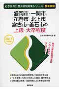 ISBN 9784319655854 盛岡市・一関市・花巻市・北上市・宮古市・釜石市の上級・大卒程度  ２０１６年度版 /協同出版/公務員試験研究会（協同出版） 協同出版 本・雑誌・コミック 画像