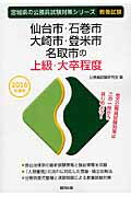 ISBN 9784319655946 仙台市・石巻市・大崎市・登米市・名取市の上級・大卒程度 ２０１６年度版/協同出版/公務員試験研究会（協同出版） 協同出版 本・雑誌・コミック 画像