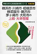 ISBN 9784319656813 横浜市・川崎市・相模原市・横須賀市・藤沢市・茅ケ崎市・大和市の上級・大卒程度  ２０１６年度版 /協同出版/公務員試験研究会（協同出版） 協同出版 本・雑誌・コミック 画像