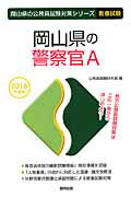 ISBN 9784319658336 岡山県の警察官A 2016年度版/協同出版/公務員試験研究会（協同出版） 協同出版 本・雑誌・コミック 画像