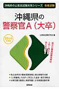 ISBN 9784319659555 沖縄県の警察官Ａ（大卒）  ２０１６年度版 /協同出版/公務員試験研究会（協同出版） 協同出版 本・雑誌・コミック 画像