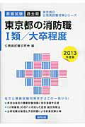 ISBN 9784319663255 東京都の消防職1類／大卒程度 教養試験 2013年度版/協同出版/公務員試験研究会（協同出版） 協同出版 本・雑誌・コミック 画像