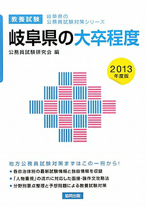 ISBN 9784319663965 岐阜県の大卒程度 教養試験 2013年度版/協同出版/公務員試験研究会（協同出版） 協同出版 本・雑誌・コミック 画像