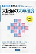 ISBN 9784319664351 大阪府の大卒程度 教養試験 ２０１３年度版/協同出版/公務員試験研究会（協同出版） 協同出版 本・雑誌・コミック 画像