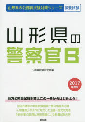 ISBN 9784319666928 山形県の警察官Ｂ ２０１７年度版/協同出版/公務員試験研究会（協同出版） 協同出版 本・雑誌・コミック 画像