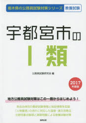 ISBN 9784319667291 宇都宮市の１類 ２０１７年度版/協同出版/公務員試験研究会（協同出版） 協同出版 本・雑誌・コミック 画像