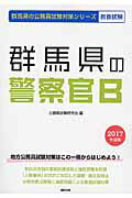 ISBN 9784319667437 群馬県の警察官Ｂ  ２０１７年度版 /協同出版/公務員試験研究会（協同出版） 協同出版 本・雑誌・コミック 画像