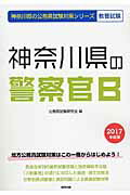 ISBN 9784319667963 神奈川県の警察官B 2017年度版/協同出版/公務員試験研究会（協同出版） 協同出版 本・雑誌・コミック 画像