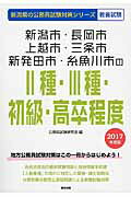 ISBN 9784319668168 新潟市・長岡市・上越市・三条市・新発田市・糸魚川市の２種・３種・初級・高卒程度  ２０１７年度版 /協同出版/公務員試験研究会（協同出版） 協同出版 本・雑誌・コミック 画像