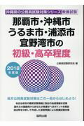 ISBN 9784319674916 那覇市・沖縄市・うるま市・浦添市・宜野湾市の初級・高卒程度 2018年度版/協同出版/公務員試験研究会（協同出版） 協同出版 本・雑誌・コミック 画像