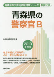 ISBN 9784319676224 青森県の警察官Ｂ ２０１９年度版/協同出版/公務員試験研究会（協同出版） 協同出版 本・雑誌・コミック 画像