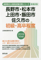 ISBN 9784319677832 長野市・松本市・上田市・飯田市・佐久市の初級・高卒程度 2019年度版/協同出版/公務員試験研究会（協同出版） 協同出版 本・雑誌・コミック 画像