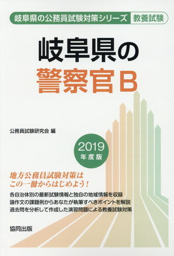 ISBN 9784319677955 岐阜県の警察官B 2019年度版/協同出版/公務員試験研究会（協同出版） 協同出版 本・雑誌・コミック 画像