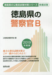 ISBN 9784319679256 徳島県の警察官B 2019年度版/協同出版/公務員試験研究会（協同出版） 協同出版 本・雑誌・コミック 画像