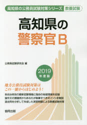 ISBN 9784319679485 高知県の警察官Ｂ ２０１９年度版/協同出版/公務員試験研究会（協同出版） 協同出版 本・雑誌・コミック 画像