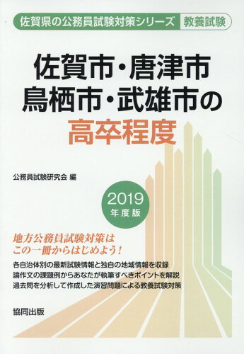 ISBN 9784319679621 佐賀市・唐津市・鳥栖市・武雄市の高卒程度 2019年度版/協同出版/公務員試験研究会（協同出版） 協同出版 本・雑誌・コミック 画像