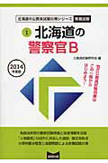 ISBN 9784319680696 北海道の警察官B 2014年度版/協同出版/公務員試験研究会（協同出版） 協同出版 本・雑誌・コミック 画像