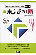 ISBN 9784319681631 東京都の1類 2014年度版/協同出版/公務員試験研究会（協同出版） 協同出版 本・雑誌・コミック 画像