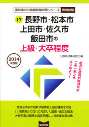 ISBN 9784319681990 長野市・松本市・上田市・佐久市・飯田市の上級・大卒程度 教養試験 ２０１４年度版/協同出版/公務員試験研究会（協同出版） 協同出版 本・雑誌・コミック 画像