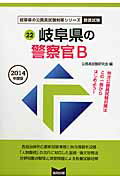 ISBN 9784319682461 岐阜県の警察官B 2014年度版/協同出版/公務員試験研究会（協同出版） 協同出版 本・雑誌・コミック 画像